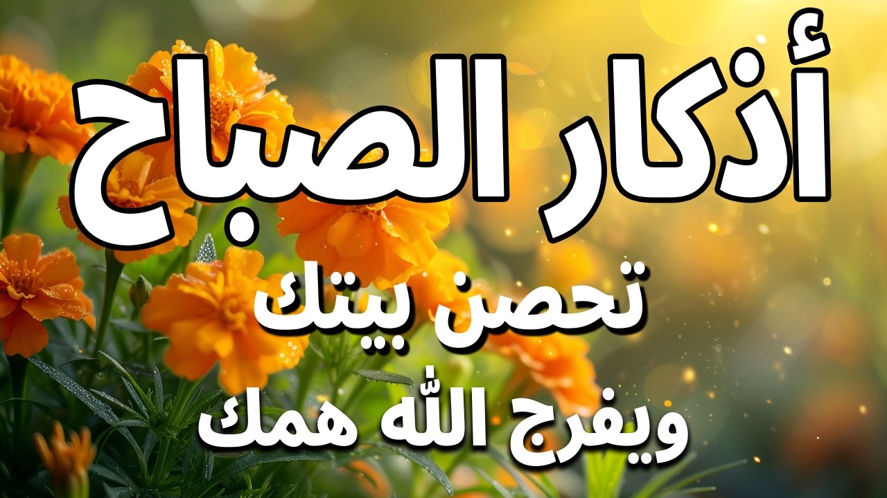 اذكار الصباح بصوت يريح قلبك راحه نفسيه💚حصن نفسك وبيتك من الشيطان علاء عقل Morning adhkar