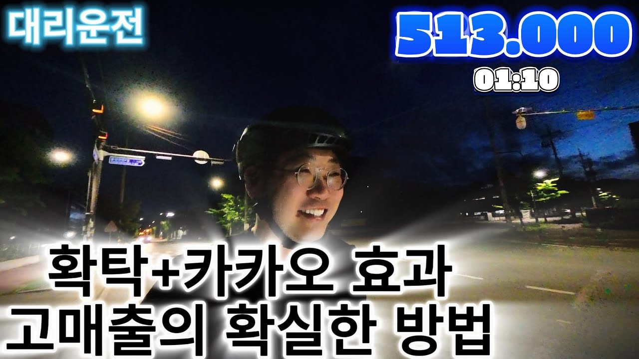 대리운전 고매출의 확실한 방법, 확탁+카카오 효과