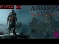 ✅Assassin&#39;s Creed: Revelations ▶Часть 4 ▶полное прохождение✅