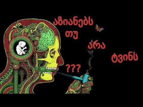 მარიხუანა - აზიანებს თუ არა ტვინს