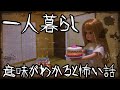【意味がわかると怖い話】2ひとり暮らし・解説有り