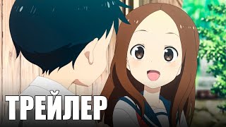 Озорная Такаги (ФИЛЬМ) - Official Anime Trailer | RUS SUB