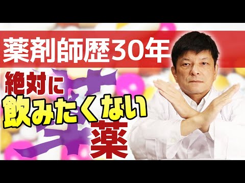 薬剤師歴30年の私が絶対に飲みたくない薬の共通点