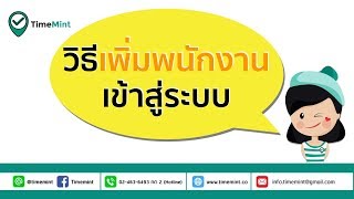 เพิ่มพนักงานเข้าระบบ screenshot 5