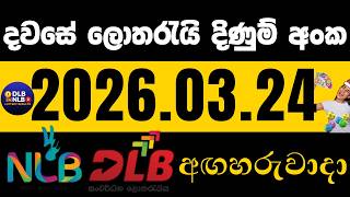 🔴 NLB DLB  2026 .03. 24  අඟහරුවාදා ලොතරයි දිණුම් අංක lotharai dinum #NLB #DLB #lottery