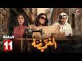 حصريااا الحلقة 11 من مسلسل الغميضة بطولة هدي حسين محمود بوشهري