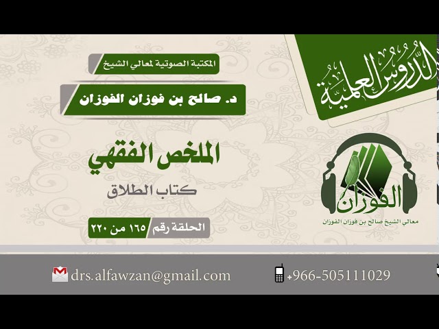 الملخص الفقهي  - كتاب الطلاق (الحلقة رقم 165 من 220) لفضيلة الشيخ صالح الفوزان
