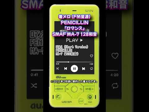 着メロ ロマンス PENICILLIN FM音源 Shorts SMAF 128和音 ペニシリン すごいよマサルさん アニソン 着信メロディ