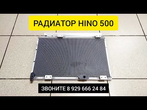 Радиатор кондиционера hino 500