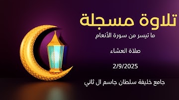 تلاوة مسجلة -- ما تيسر من سورة الأنعام -- صلاة العشاء