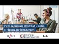 IT бренд работодателя:  первое Всероссийское исследование от ЭКОПСИ и Хабра