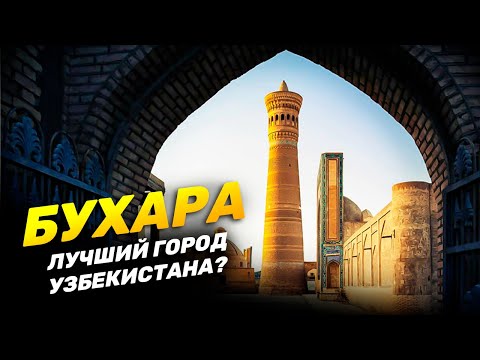 БУХАРА | Лучший город Узбекистана?