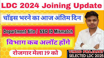 || RSSB LDC Joining Latest Update || LDC Joining Update Today || #ldc2024 #ldcjoining #viralvideo 