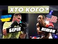 БЕРІНЧИК - ДЕВІС. ХТО ПЕРЕМОЖЕ? Повний розбір бою