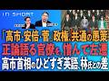 前川喜平❎尾形聡彦【「高市・安倍・菅」政権、共通の愚策／正論語る官僚を憎んで左遷／高市首相のひどい英語、林氏との差】⚪︎TheNews 9/8⚫︎スピンオフ