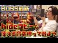 BOSS最新マルチGX-10でhideサウンドを作ってみよう🎸hideコピーで使える汎用歪みの設定！BOSSの進化で家hideサウンドも向上！