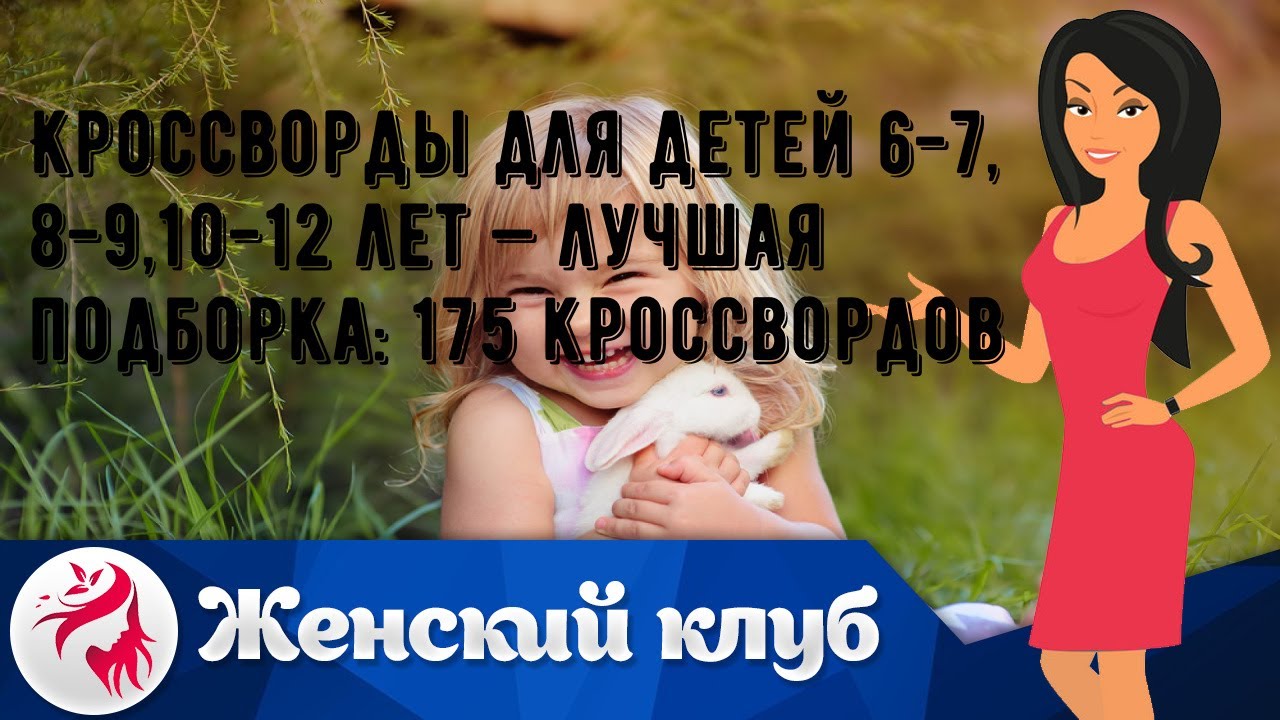 Кроссворды для детей 6-7, 8-9,10-12 лет — лучшая подборка: 175 кроссвордов