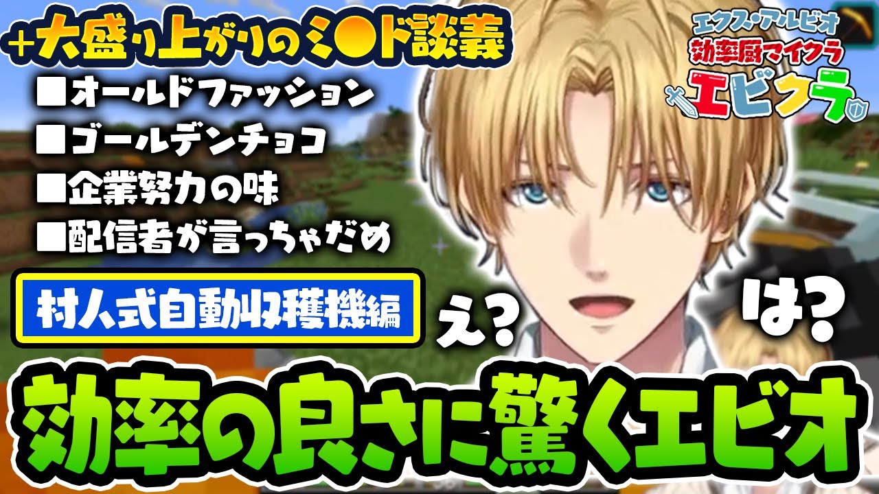 【オールドファッション】ミスド談義事件＆立派な村人式自動収穫機を作り上げたエビオの効率厨マインクラフト【切り抜き/にじさんじ/エクス・アルビオ】