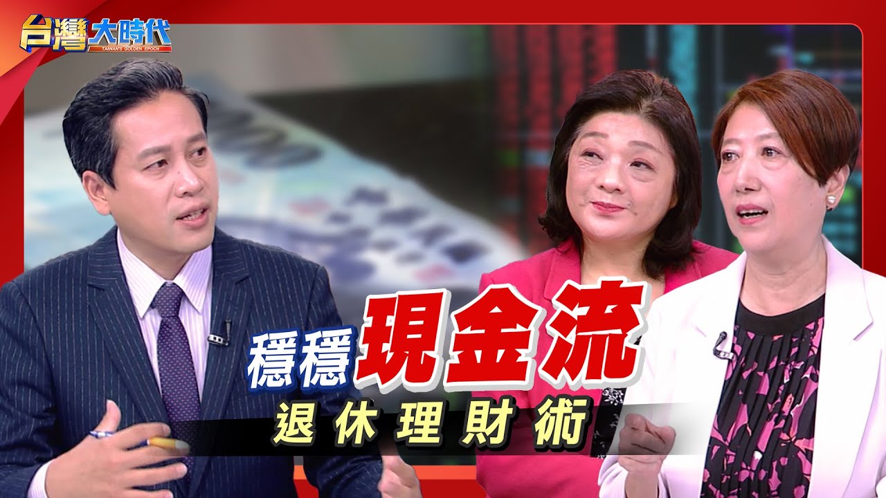【台灣迎來人口老化挑戰！有一半的人接近退休，或已退休。但大家都存好退休金了？想達成財務自由、享受理想退休生活，多少存款才夠？又要怎麼存？｜張振驊ft.王儷玲+林奇芬｜台灣大時代｜2025.10.04】