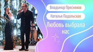 Владимир Пресняков, Наталья Подольская - «Любовь выбрала нас», караоке [LIVE]