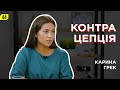 Карина Грек. Природнє планування дітей.