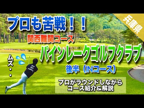 【超難関】プロも苦しむ関西の難関コース！パインレークゴルフクラブ！コース紹介&解説『後半INコース』