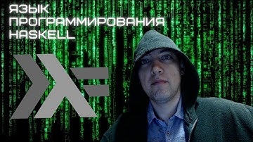 Что это за язык программирования Haskell такой? Душкин объяснит