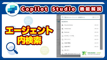 【基本機能紹介】Copilot Studio のエージェント内の検索をする方法 #copilotstudio  #Copilot