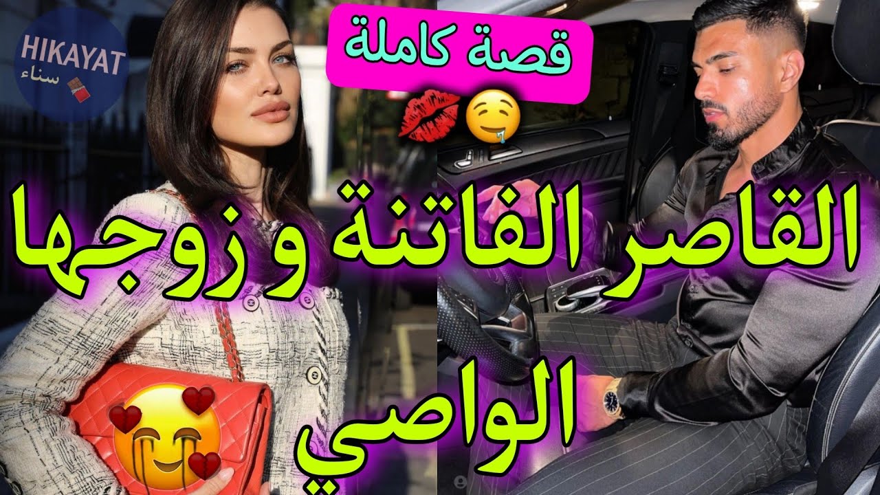 قصة كاملة:القاصر اليتيمة💕و زوجها الواصي👑رفضني زوجة و مشا..💥لقاء بعد الفراق🫠❤️‍🔥 الفرييع فاروعي😍😍