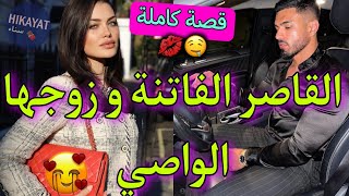 قصة كاملة:القاصر اليتيمة💕و زوجها الواصي👑رفضني زوجة و مشا..💥لقاء بعد الفراق🫠❤️‍🔥 الفرييع فاروعي😍😍