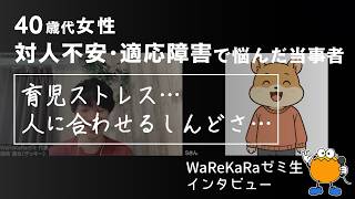 環境に馴染めず適応障害に…【対人不安・育児ストレス 解消】