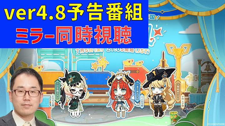 【ミラー同時視聴】Ver.4.8「陽夏！悪龍？童話の王国！」予告番組　原神　公式放送　genshin ver4.7