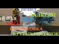 НОВАЯ РАСПАКОВКА ПОСЫЛОК | ДЕШЕВЫЙ КИТАЙ | ПОСЫЛКИ С ALIEXPRESS | КРУТЫЕ ТОВАРЫ С АЛИЭКСПРЕСС