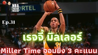 เรจจี้ มิลเลอร์ "มิลเลอร์ ไทม์"จอมยิง 3 คะแนน : NBA Thailand Inside : Ep.31