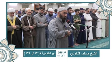 سورة طه من ( آية 83 الى 135 )  الشيخ صائب الداودي 🌙🌙 ختمة كاملة من تراويح رمضان 1446 🌙🌙