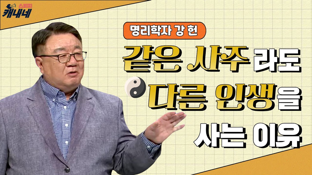 [최강1교시] EP.02 명리학에서 5가지 인간의 유형 I 모든 것에는 쓰임이 있고 때가 있는 법 I 명리학자 강헌