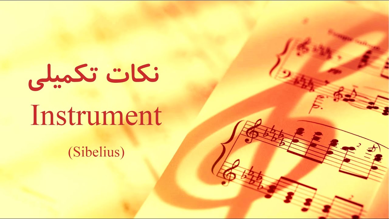 Sibbleus Instrument قسمت هشتم: نکات تکمیلی بخش instrument در سیبلیوس (sibelius) - YouTube