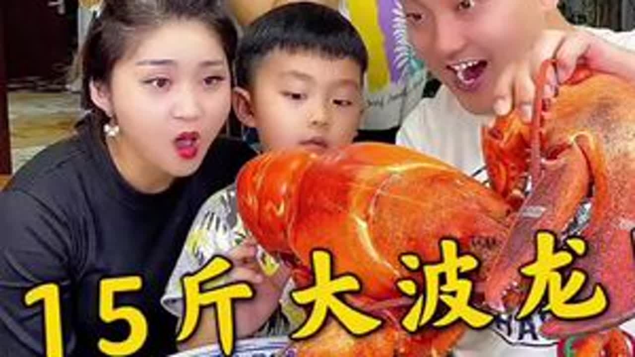 #美食趣胃计划 #大波龙 #海鲜 15斤的大波龙来了，家人们看看有没有食欲