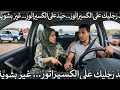 أغنية حيد رجليك على الكسيراتور نهار معاكس في طريق عين أسردون شعبي نايض