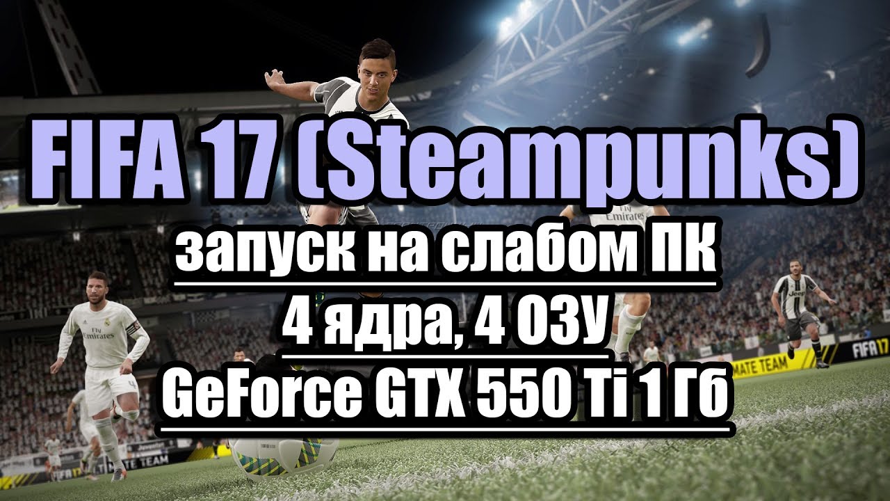 Тест FIFA 17 (Steampunks) запуск на слабом ПК (4 ядра, 4 ОЗУ, GeForce GTX 550 Ti 1 Гб)
