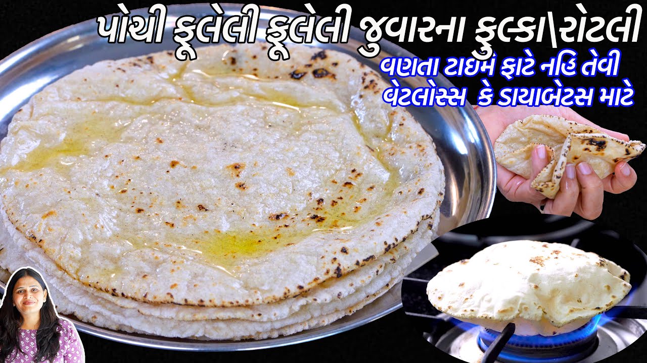 થાપવાની ઝંઝટ વગર વણીને પોચી ફૂલેલી જુવારના ફુલ્કા કે રોટલી | Jowar Roti | Jowar fulka | Jowar bhakri