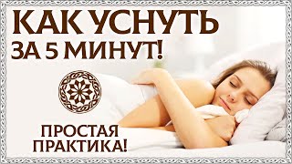 Как Быстро Заснуть? 5 Минут И Ты Спишь! Дыхательная Медитация