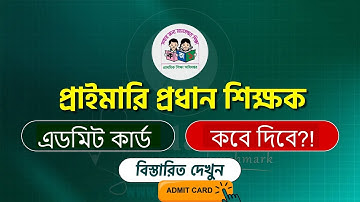 প্রাইমারি প্রধান শিক্ষক পরীক্ষার এডমিট কার্ড কবে দিবে | Primary Head Teacher Exam Admit Card 2025
