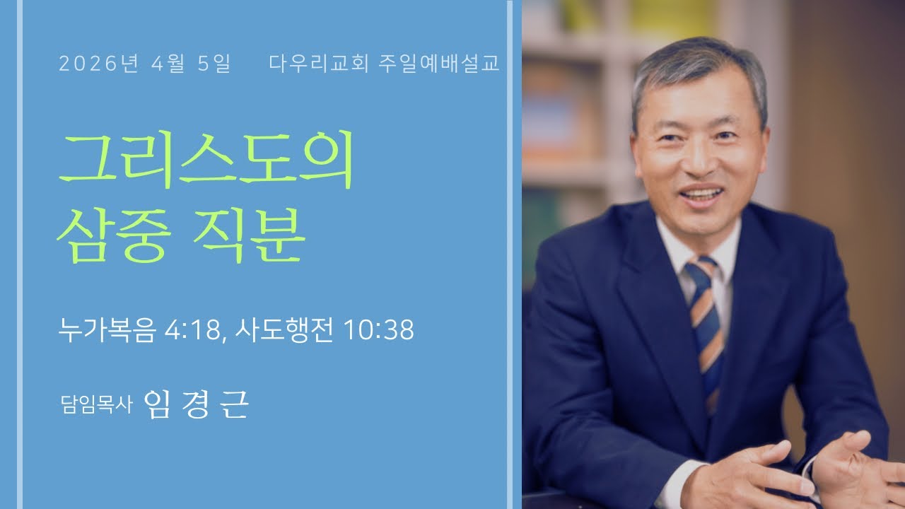 26-04-05 | 그리스도의 삼중 직분(눅 4:18, 행 10:38) | 임경근 담임목사 | 다우리교회 주일예배설교
