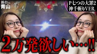 【P七つの大罪2神千斬りVER.】2万発欲しい…!!　継続率約92%ならイケる!!!　 新台の青山 #138 #青山りょう #パチンコ  #七つの大罪