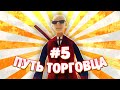 ПУТЬ ТОРГОВЦА #5 в GTA SAMP