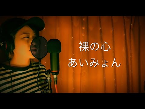 【歌ってみた】 裸の心/あいみょん 歌詞付き