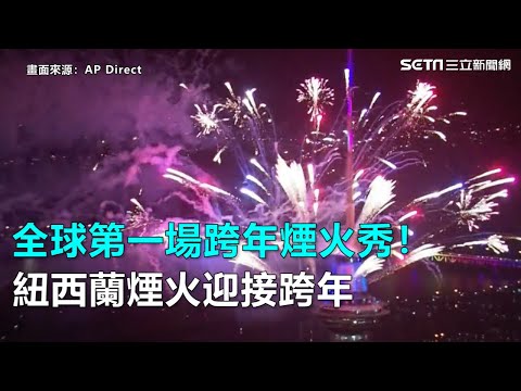 全球第一場跨年煙火秀！紐西蘭煙火迎接跨年｜三立新聞網SETN.com