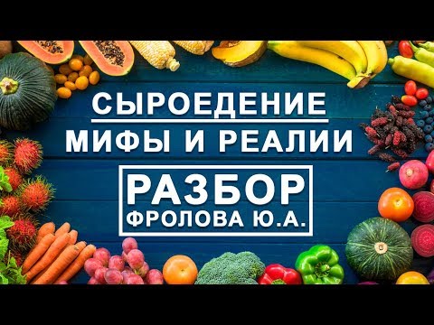 Сыроедение: Мифы и реалии, польза и вред веганства - аналитика Фролова Ю.А.