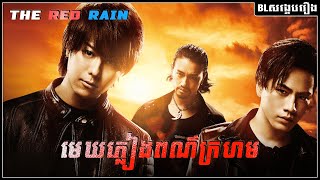 មេឃភ្លៀងពណ៌ក្រហម | High & Low The red rain |